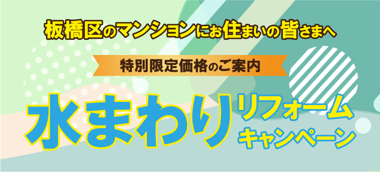水回りキャンペーン