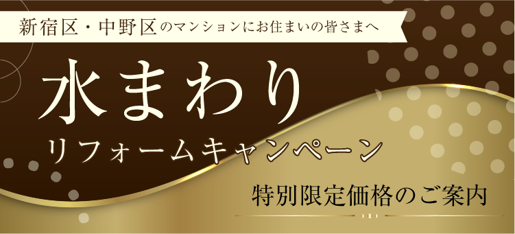 水回りキャンペーン新宿支店