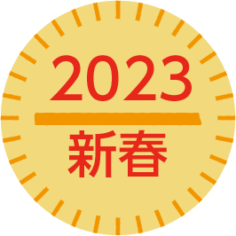 2023新春